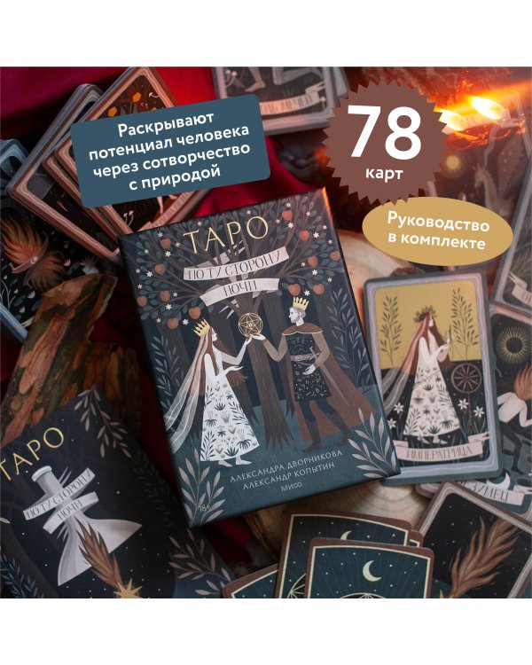По ту сторону ночи. Таро