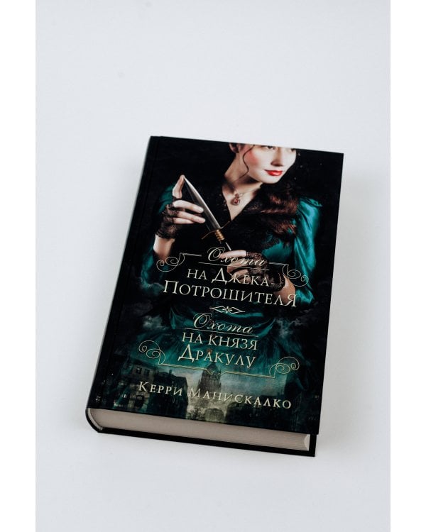 Охота на Джека-потрошителя. Охота на князя Дракулу