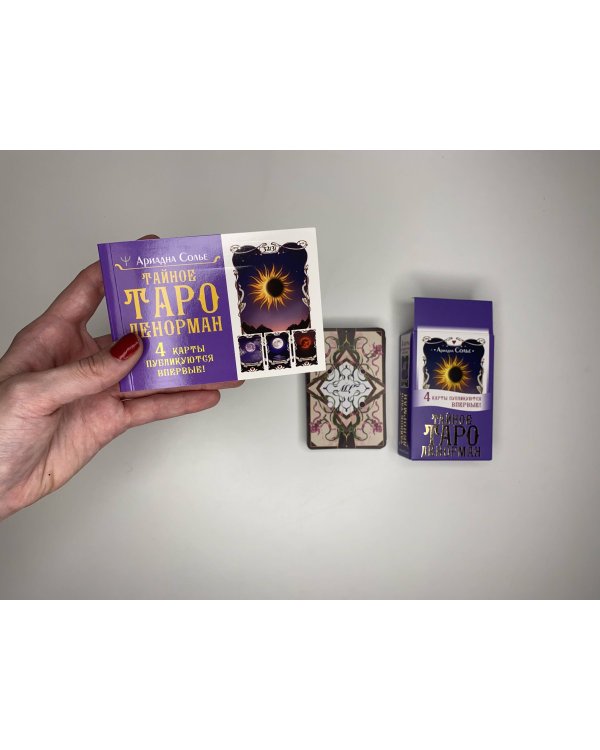 Тайное таро Ленорман