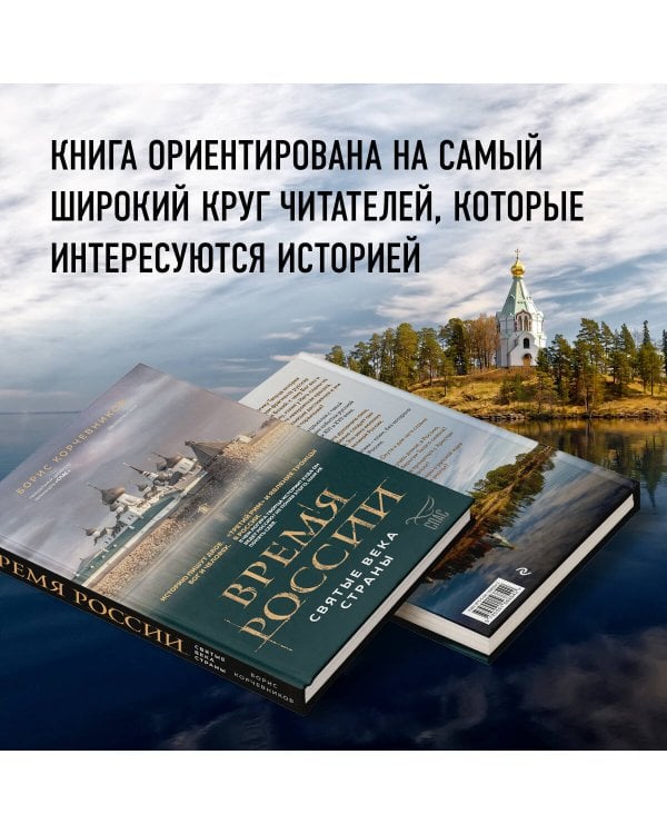 Время России. Святые века страны