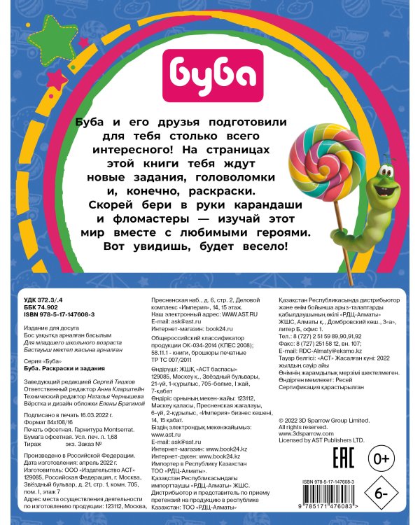 Буба. Раскраски и задания