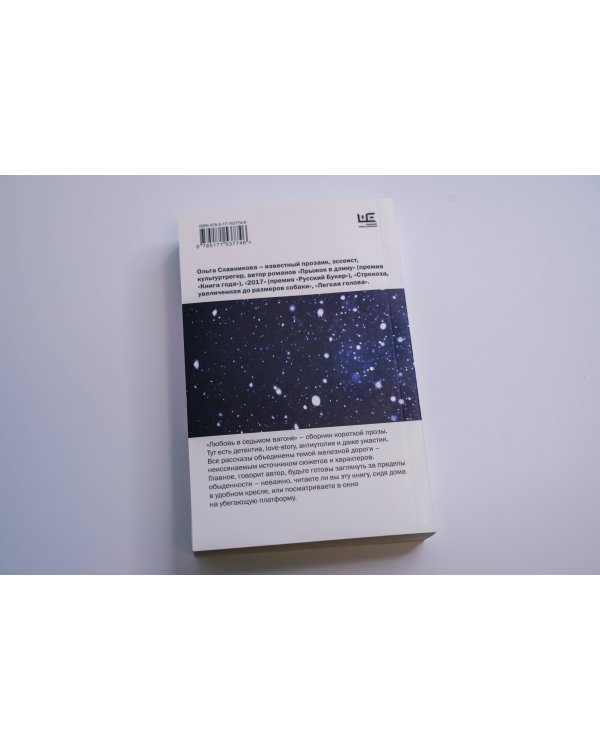 Любовь в седьмом вагоне