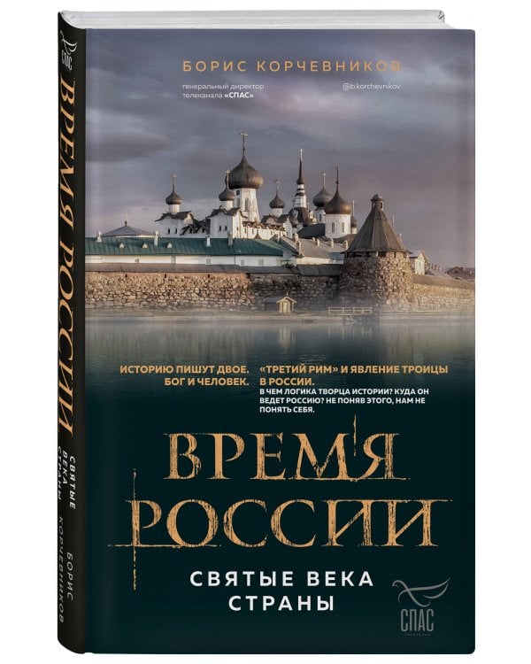 Время России. Святые века страны