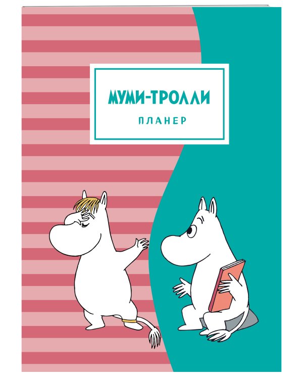 Блокнот-планер. Муми-тролли (формат А4, на скобе, розово-бирюзовый)