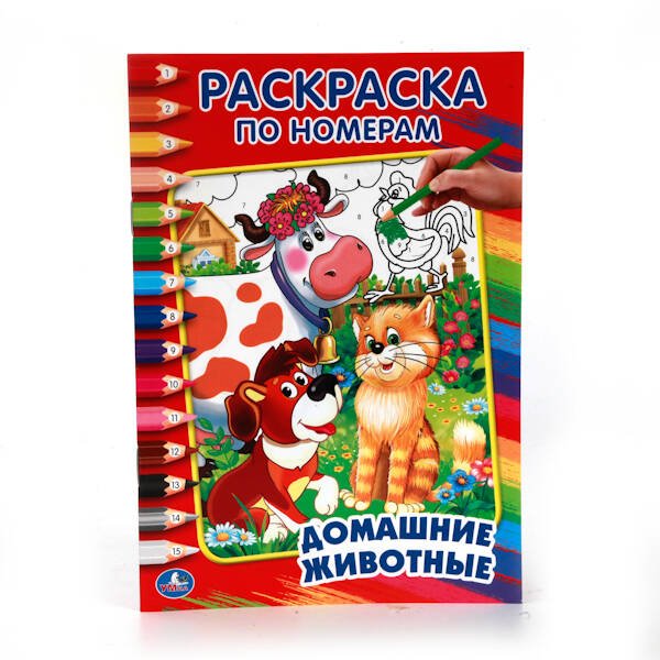 ДОМАШНИЕ ЖИВОТНЫЕ. ДРУЖИНИНА  (РАСКРАСКА ПО НОМЕРАМ А5) МАЛЫЙ ФОРМАТ. 145Х210 ММ. в кор.50шт