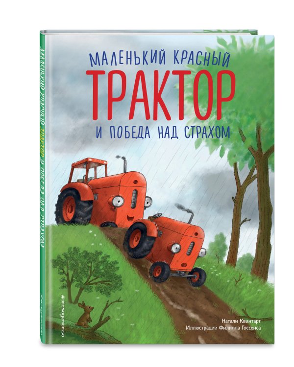 Маленький красный Трактор и победа над страхом (ил. Ф. Госсенса)