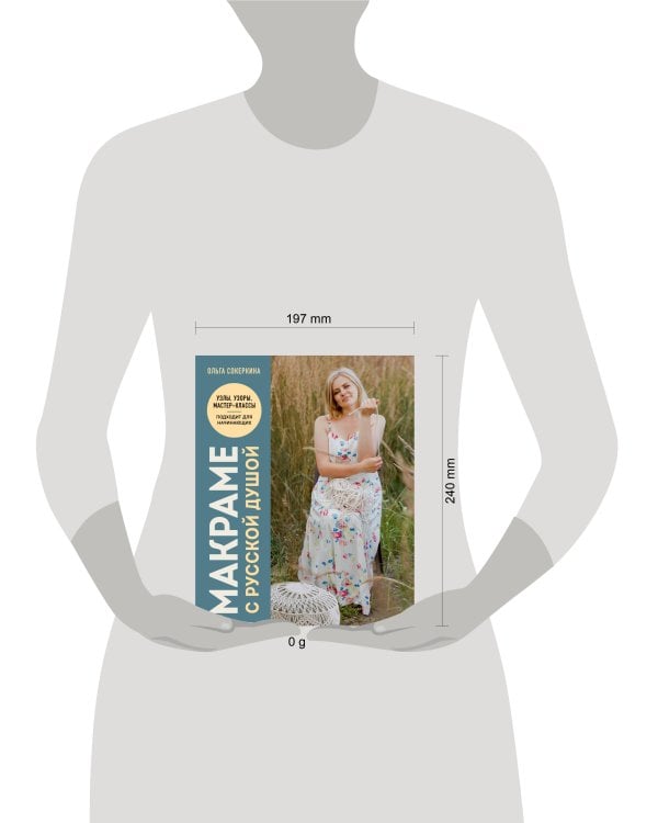 Макраме с русской душой. Узлы, узоры, мастер-классы