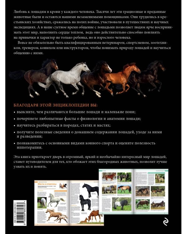 Лошади. Самая полная иллюстрированная энциклопедия