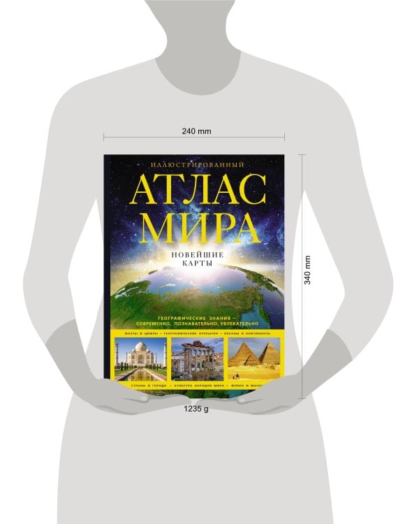 Иллюстрированный атлас мира. Новейшие карты