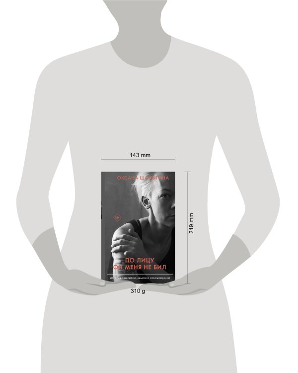 По лицу он меня не бил. История о насилии, абьюзе и освобождении