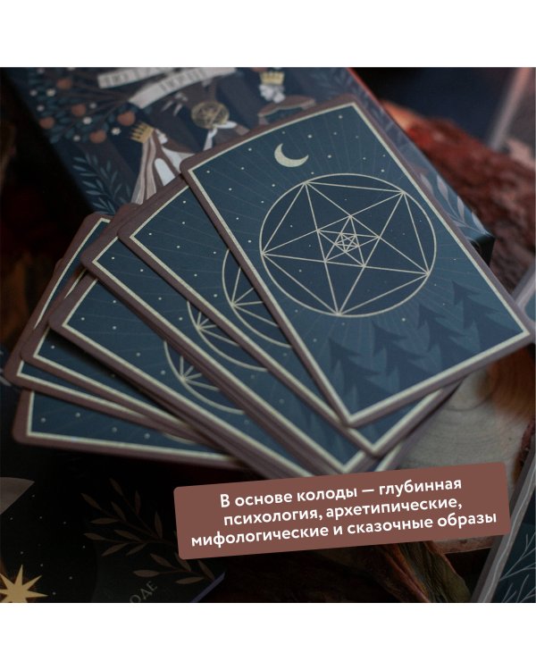 По ту сторону ночи. Таро