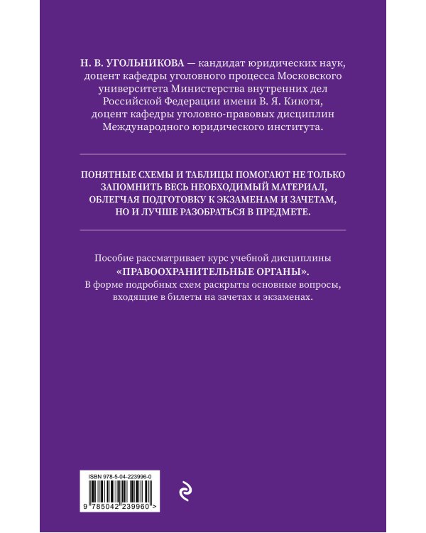 Правоохранительные органы в схемах и определениях. 3-е издание