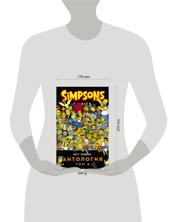 Симпсоны. Антология. Том 6