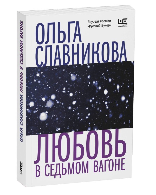 Любовь в седьмом вагоне