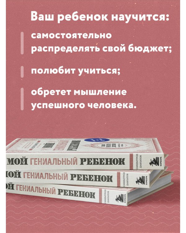 Мой гениальный ребенок