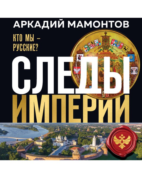 Следы империи. Кто мы - русские? (Новое оформление)