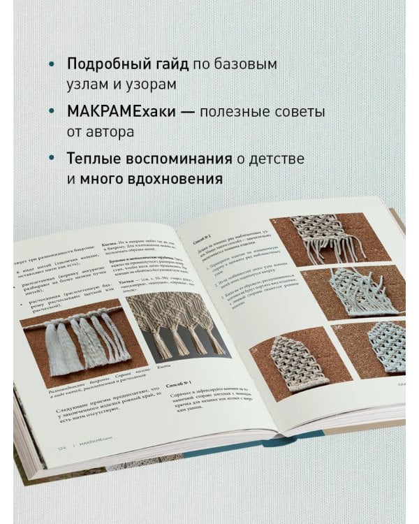 Макраме с русской душой. Узлы, узоры, мастер-классы