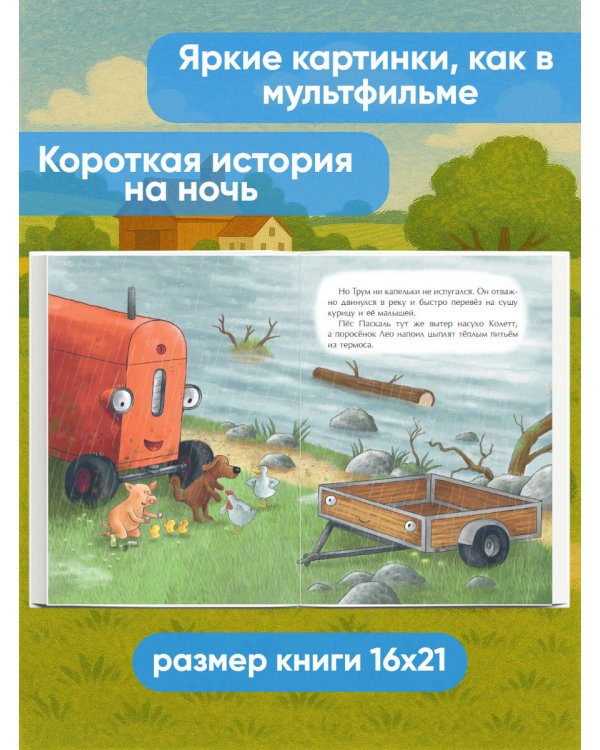 Маленький красный Трактор и победа над страхом (ил. Ф. Госсенса)