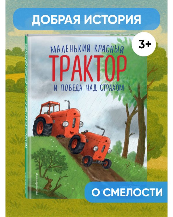Маленький красный Трактор и победа над страхом (ил. Ф. Госсенса)