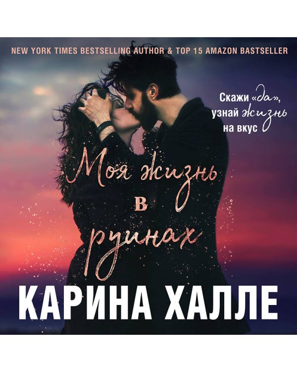 Моя жизнь в руинах