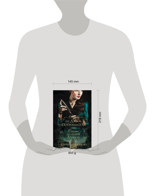 Охота на Джека-потрошителя. Охота на князя Дракулу