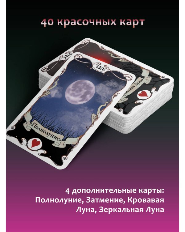 Тайное таро Ленорман