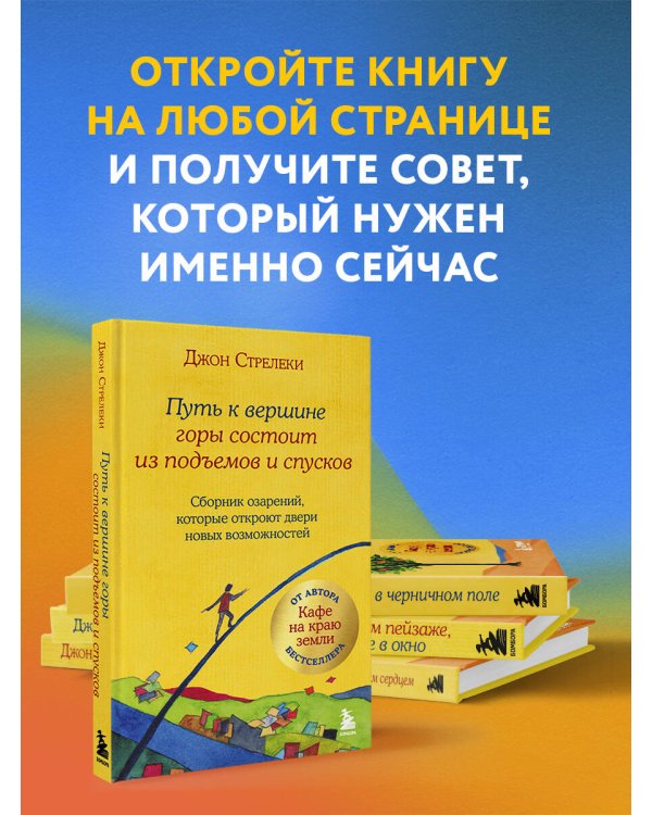 Путь к вершине горы состоит из подъемов и спусков. Сборник озарений, которые откроют двери новых возможностей #4