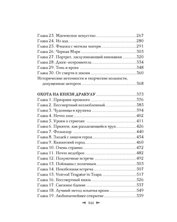 Охота на Джека-потрошителя. Охота на князя Дракулу