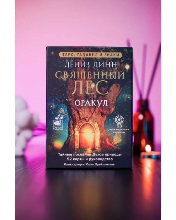 Оракул «Священный лес». Таро, гадания и знаки. Медитации в подарок