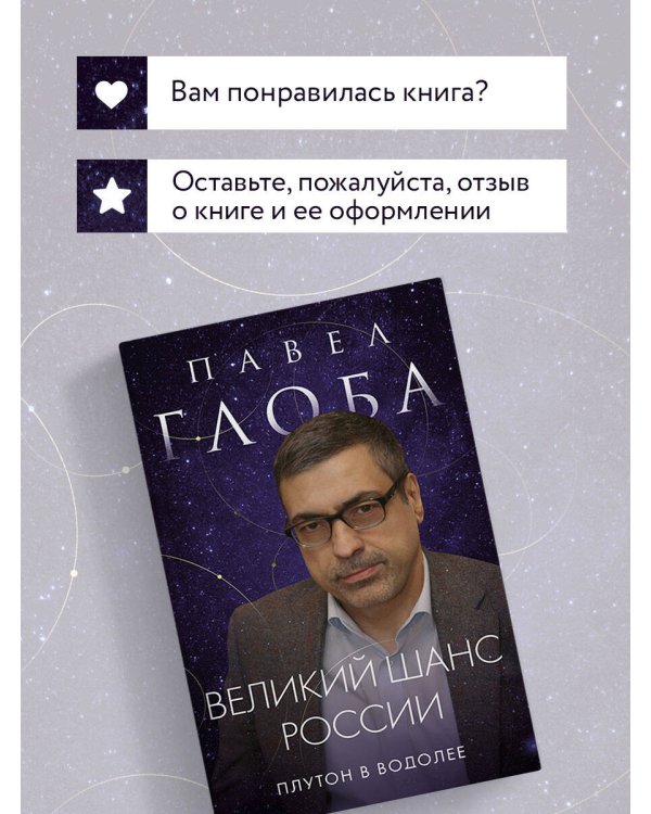 Великий шанс России. Плутон в Водолее