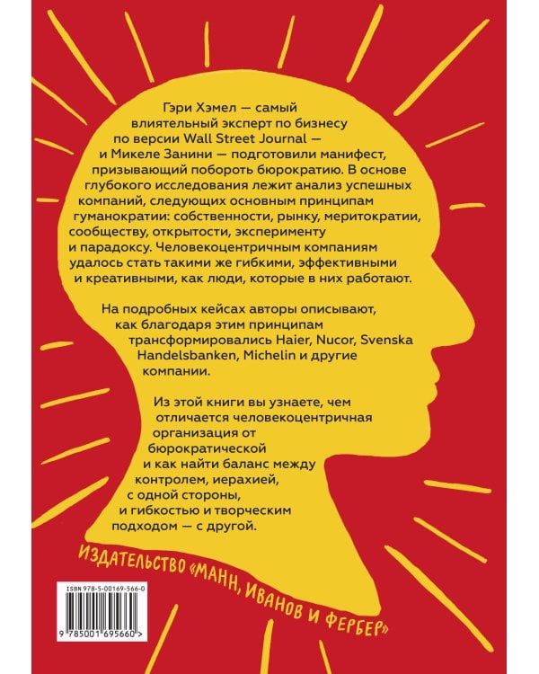 Гуманократия. Как сделать компанию такой же гибкой, смелой и креативной, как люди внутри нее