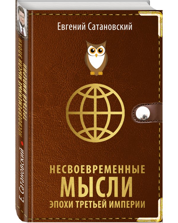 Несвоевременные мысли эпохи Третьей Империи