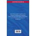 Кодекс Российской Федерации об административных правонарушениях. В ред. на 2026 год с табл. изм. и указ. суд. практ. / КоАП РФ