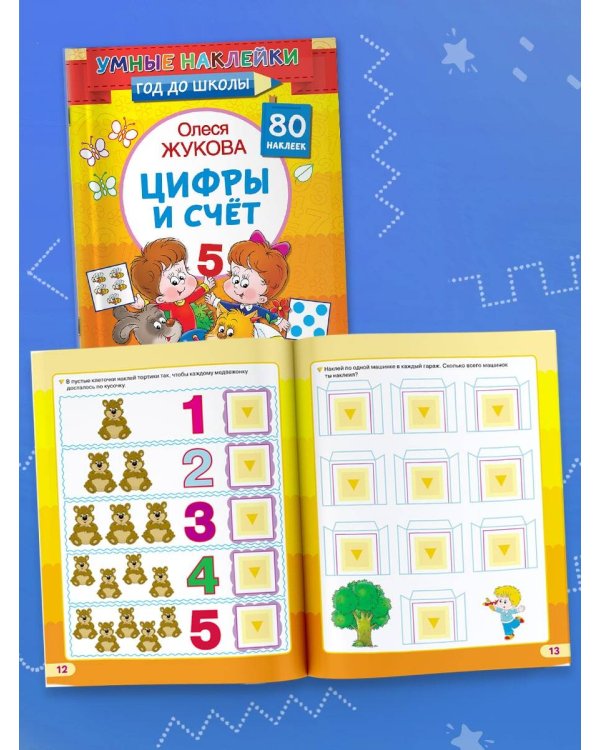 Цифры и счет