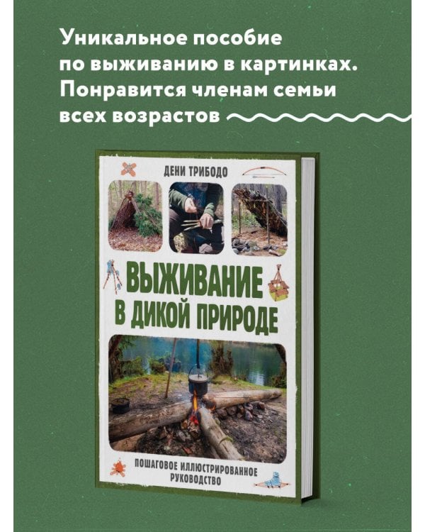 Выживание в дикой природе. Пошаговое иллюстрированное руководство
