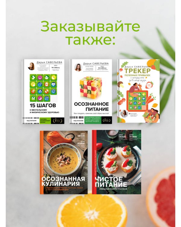 Осознанная кулинария. Полезный конструктор завтраков, обедов и ужинов на каждый день