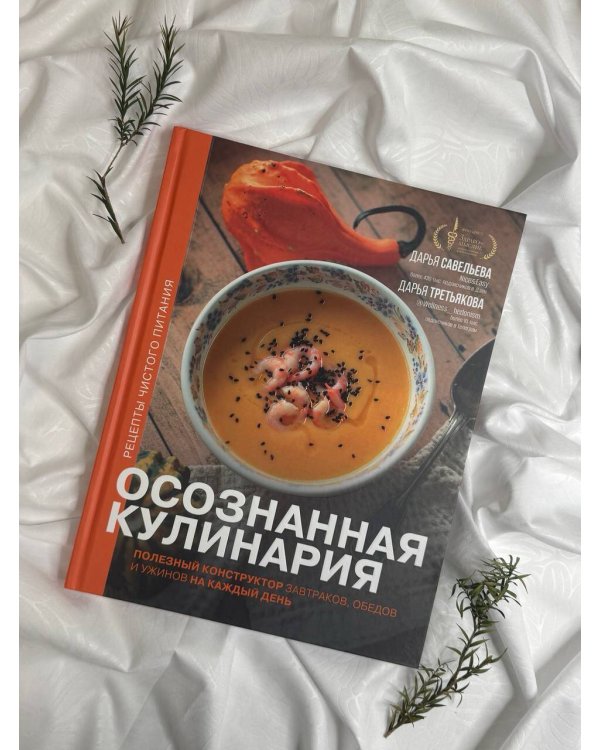 Осознанная кулинария. Полезный конструктор завтраков, обедов и ужинов на каждый день