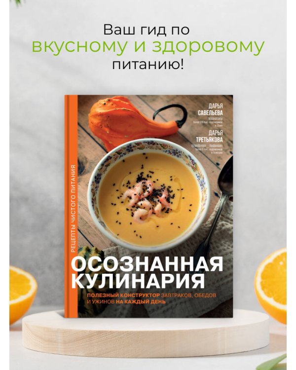 Осознанная кулинария. Полезный конструктор завтраков, обедов и ужинов на каждый день