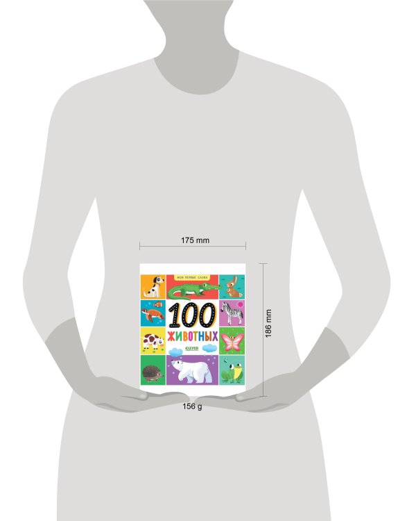 Мои первые слова. 100 животных