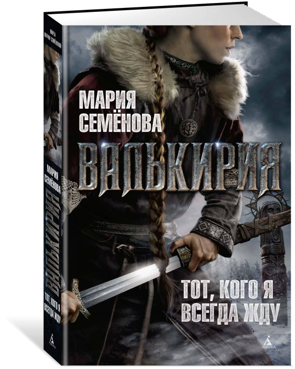 Валькирия: Тот, кого я всегда жду