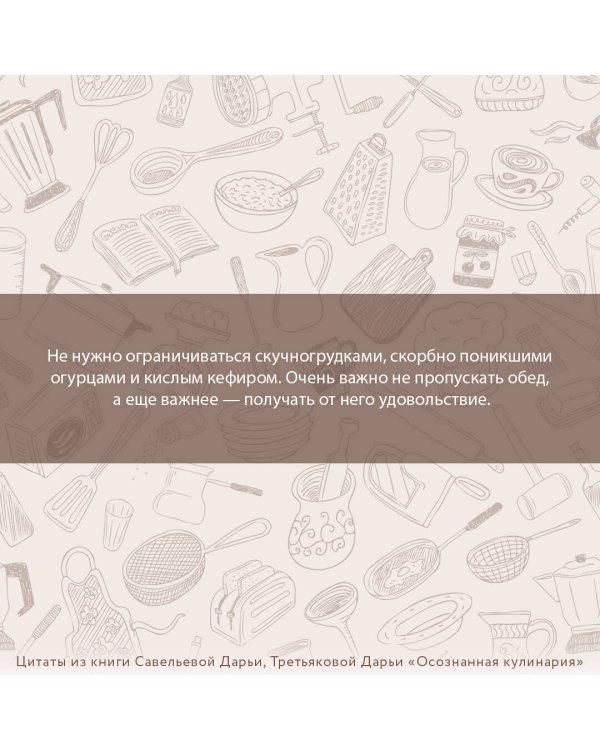 Осознанная кулинария. Полезный конструктор завтраков, обедов и ужинов на каждый день