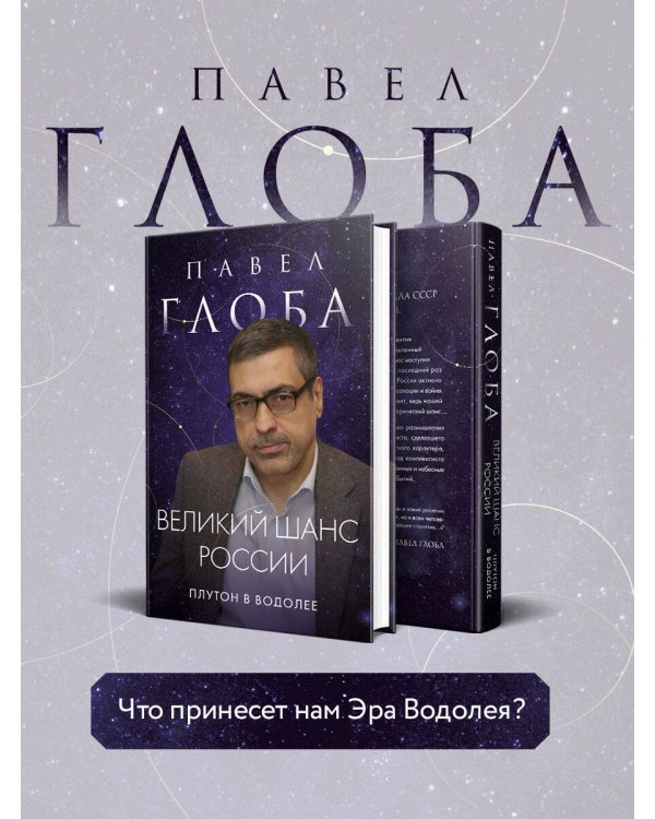 Великий шанс России. Плутон в Водолее