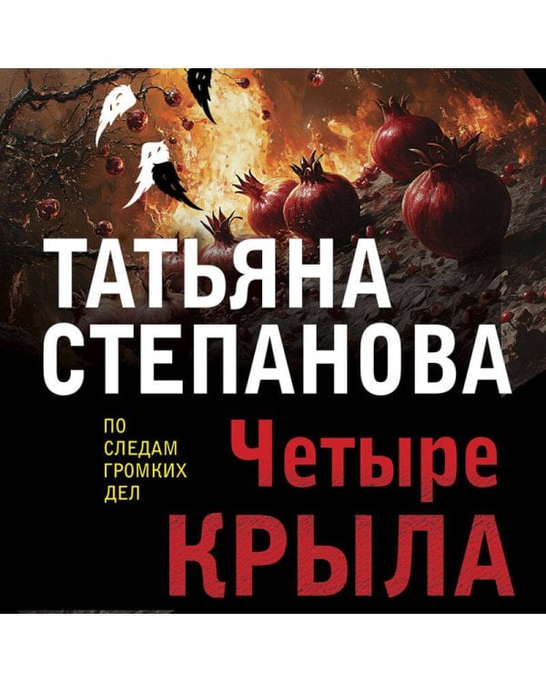 Четыре крыла