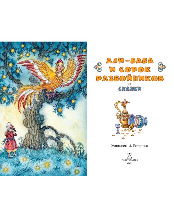 Али-Баба и сорок разбойников. Сказки
