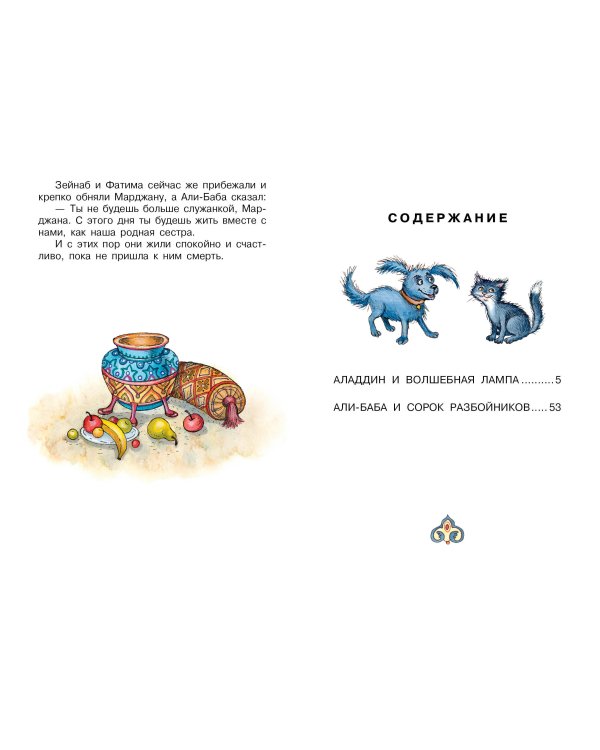 Али-Баба и сорок разбойников. Сказки