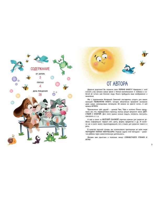 Два щенка Гав и Тяф