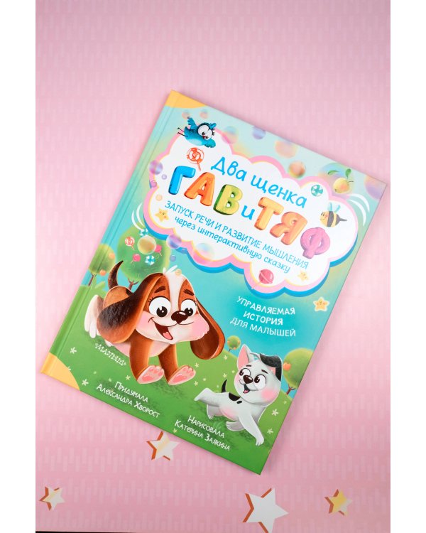 Два щенка Гав и Тяф