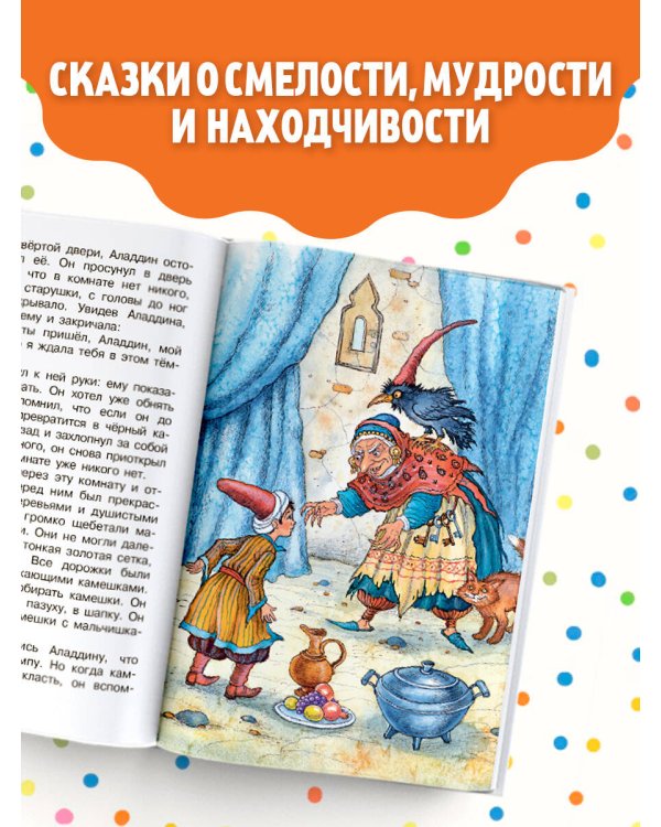 Али-Баба и сорок разбойников. Сказки