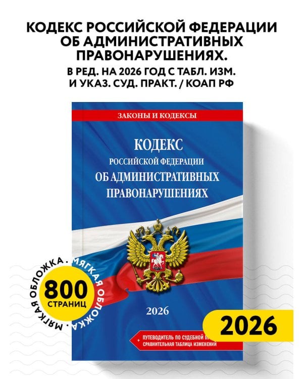 Кодекс Российской Федерации об административных правонарушениях. В ред. на 2026 год с табл. изм. и указ. суд. практ. / КоАП РФ
