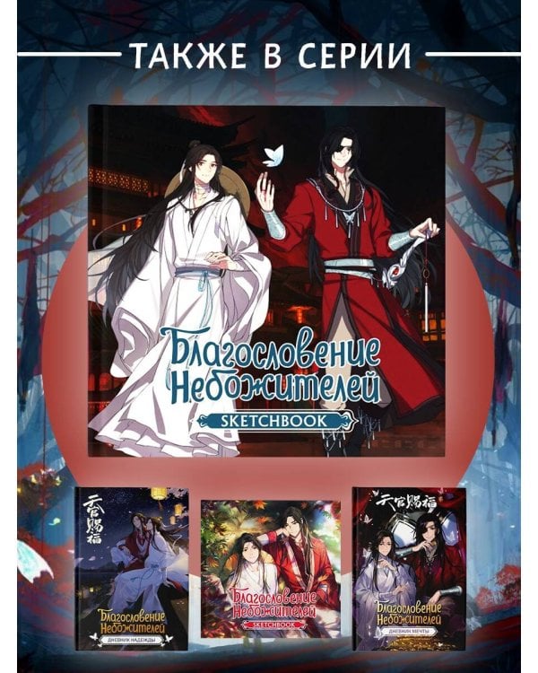 Благословение небожителей. Sketchbook (Хуа Чэн)